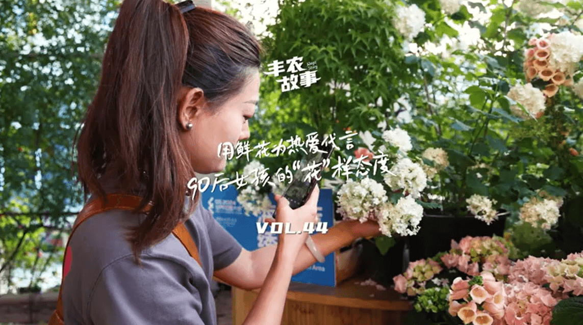 用鲜花为热爱代言，90后女孩的“花”样态度，她是土生土长的上海女孩，职场打拼多年后毅然离职，寻找自己喜欢的“花花世界”。