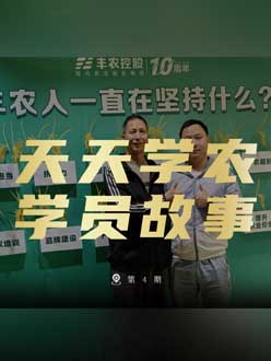 丰农十周年，jinnian金年会的学员故事——高剑峰，高剑峰的农艺师考证分享。